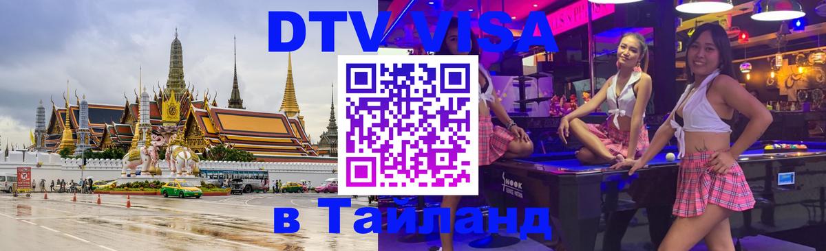 DTV Visa Тайланд купить 